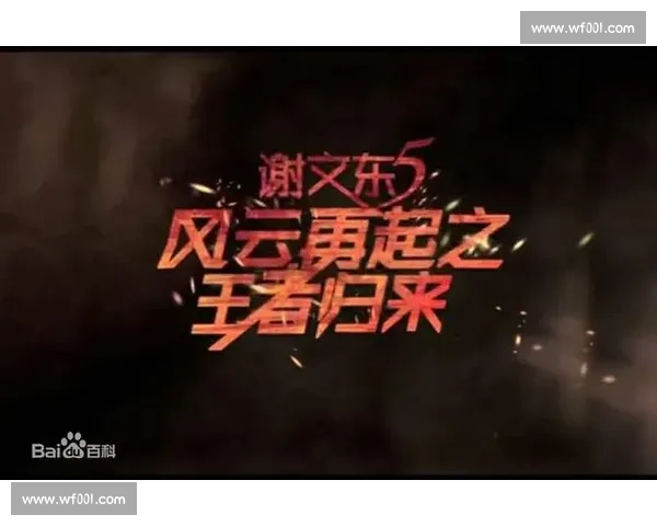 王者归来引领风云再起谱写荣耀新篇章热血征途震撼开启再创巅峰之